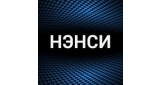 Нэнси