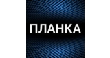 Планка