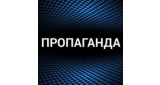 Пропаганда