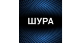 Шура