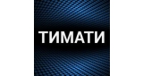 Тимати