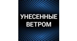 Унесенные ветром
