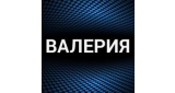 Валерия