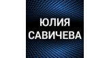 Юлия Савичева
