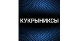 Кукрыниксы