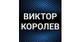 Виктор Королев