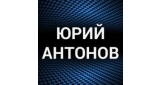 Юрий Антонов