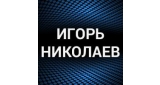 Игорь Николаев