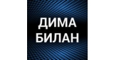 Дима Билан
