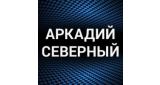 Аркадий Северный
