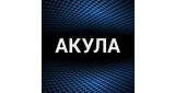 Акула