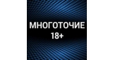 Многоточие 18+