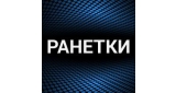 Ранетки