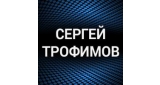 Сергей Трофимов