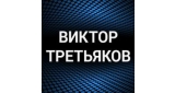 Виктор Третьяков