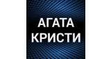 Агата Кристи