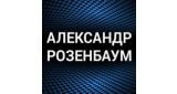 Александр Розенбаум