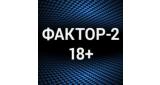 Фактор-2 18+