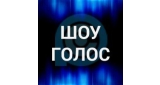 Шоу Голос