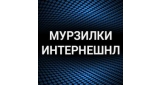 Мурзилки Интернешнл