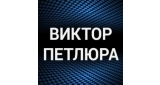 Виктор Петлюра