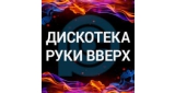 Дискотека в стиле Руки вверх!