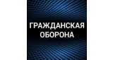 Гражданская оборона