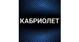 Кабриолет