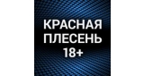 Красная плесень 18+