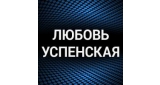 Любовь Успенская