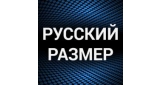 Русский размер