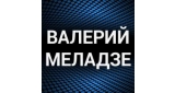 Валерий Меладзе