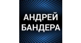 Андрей Бандера