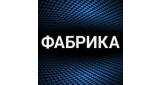 Группа Фабрика