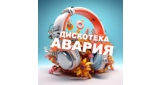Дискотека Авария
