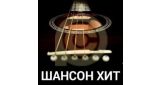 Шансон Хит