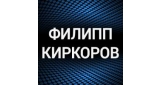 Филипп Киркоров