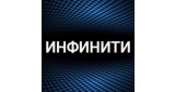 Инфинити