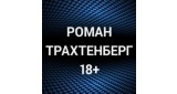 Роман Трахтенберг 18+