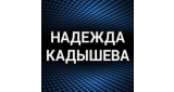 Надежда Кадышева