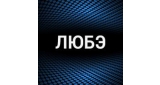 Любэ
