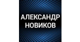 Александр Новиков