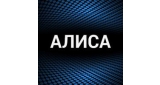Алиса