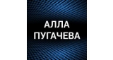 Алла Пугачева