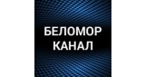 Беломорканал