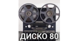 Диско 80-х