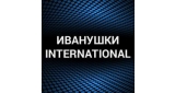 Иванушки International