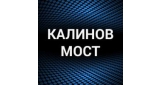 Калинов Мост