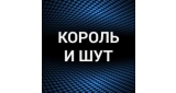 Король и Шут