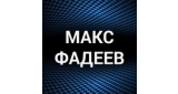 Максим Фадеев